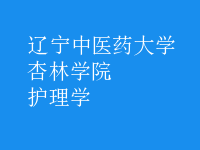 护理学