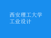 工业设计