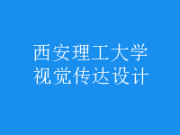 视觉传达设计
