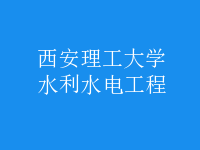 水利水电工程