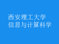 信息与计算科学