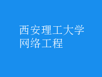 网络工程