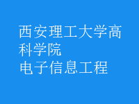 电子信息工程