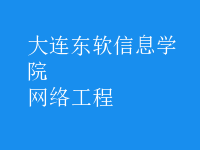 网络工程