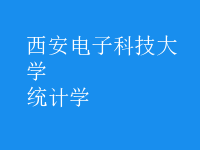 统计学