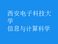 信息与计算科学