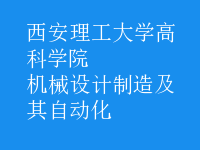 机械设计制造及其自动化