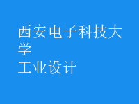 工业设计