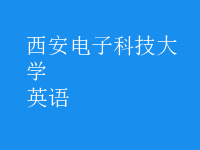 英语