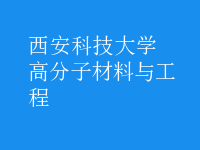 高分子材料与工程