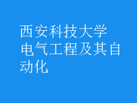 电气工程及其自动化
