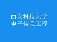 电子信息工程