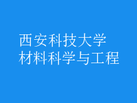 材料科学与工程
