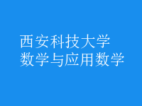 数学与应用数学