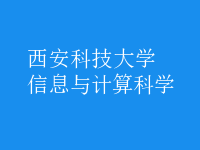 信息与计算科学