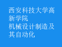 机械设计制造及其自动化