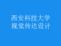 视觉传达设计