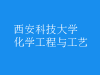 化学工程与工艺