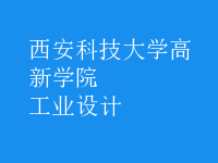 工业设计