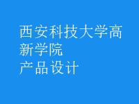 产品设计