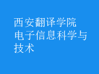 电子信息科学与技术