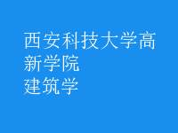 建筑学