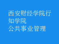 公共事业管理