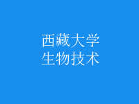 生物技术