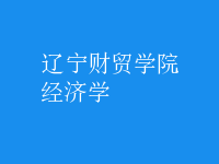 经济学