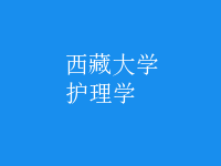 护理学