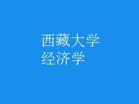 经济学