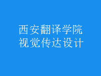 视觉传达设计