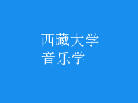 音乐学