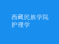 护理学