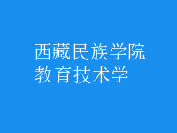 教育技术学