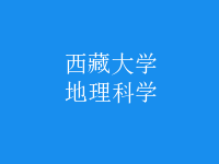 地理科学