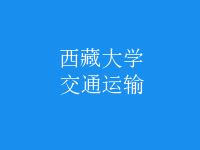 交通运输