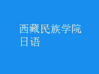 日语