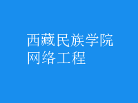 网络工程
