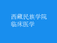 临床医学