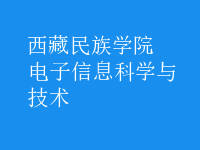电子信息科学与技术