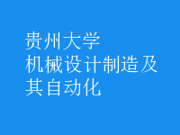 机械设计制造及其自动化