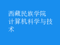 计算机科学与技术