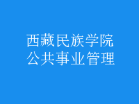 公共事业管理