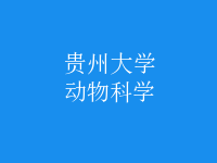 动物科学