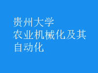 农业机械化及其自动化