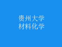 材料化学