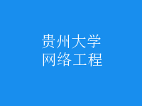 网络工程