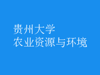 农业资源与环境