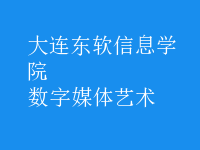 数字媒体艺术